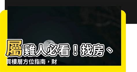 屬雞坐北朝南|【屬雞買房座向】想知道「屬雞買房」最佳坐向和樓層嗎？快進來。